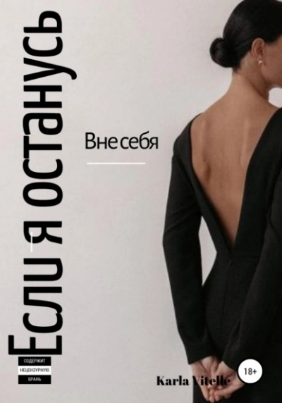 Если я останусь - Karla Vitelle Слушать аудио книги онлайн без регистрации полностью бесплатно - knigavkarmane.net