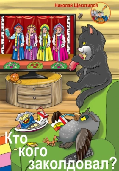 Кто кого заколдовал? - Николай Щекотилов Слушать аудио книги онлайн без регистрации полностью бесплатно - knigavkarmane.net