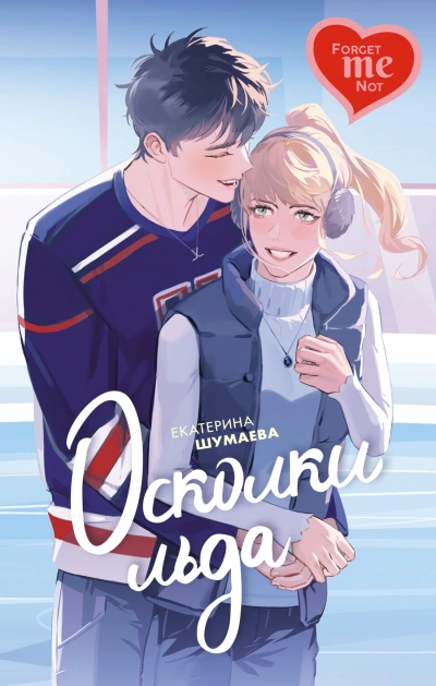 Осколки льда - Екатерина Шумаева Слушать аудио книги онлайн без регистрации полностью бесплатно - knigavkarmane.net