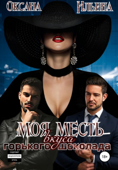 Моя месть вкуса горького шоколада - Оксана Ильина Слушать аудио книги онлайн без регистрации полностью бесплатно - knigavkarmane.net