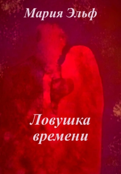 Ловушка времени - Мария Эльф Слушать аудио книги онлайн без регистрации полностью бесплатно - knigavkarmane.net