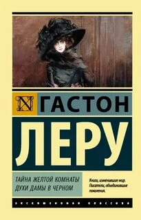 Тайна желтой комнаты. Духи Дамы в черном - Гастон Леру Слушать аудио книги онлайн без регистрации полностью бесплатно - knigavkarmane.net