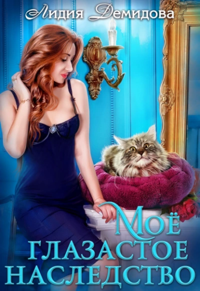 Мое глазастое наследство - Лидия Демидова Слушать аудио книги онлайн без регистрации полностью бесплатно - knigavkarmane.net