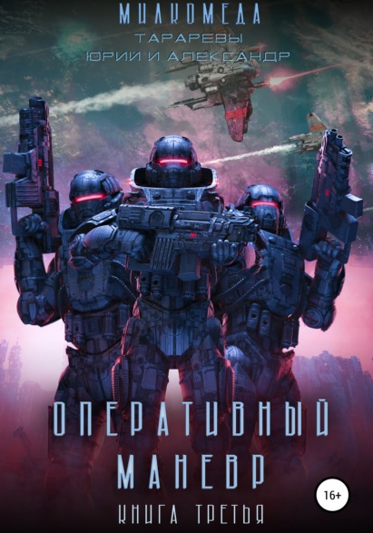 Оперативный манёвр - Юрий Тарарев, Александр Тарарев (3) Слушать аудио книги онлайн без регистрации полностью бесплатно - knigavkarmane.net