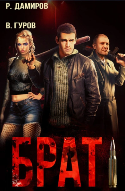 Брат - Рафаэль Дамиров Слушать аудио книги онлайн без регистрации полностью бесплатно - knigavkarmane.net
