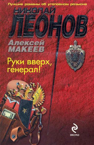 Руки вверх, генерал! - Николай Леонов, Алексей Макеев Слушать аудио книги онлайн без регистрации полностью бесплатно - knigavkarmane.net