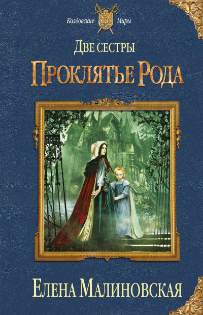 Проклятье рода - Елена Малиновская Слушать аудио книги онлайн без регистрации полностью бесплатно - knigavkarmane.net