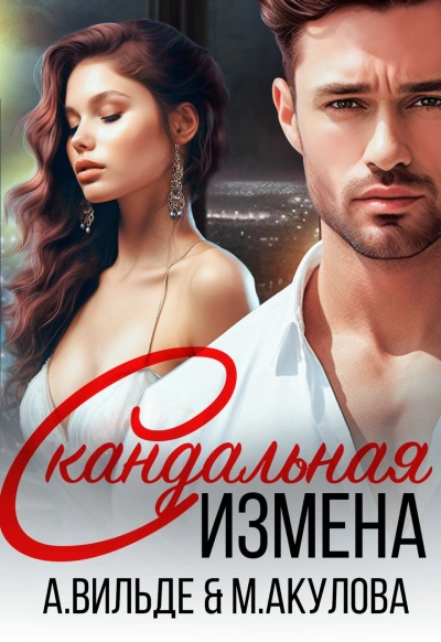 Скандальная измена - Арина Вильде Слушать аудио книги онлайн без регистрации полностью бесплатно - knigavkarmane.net