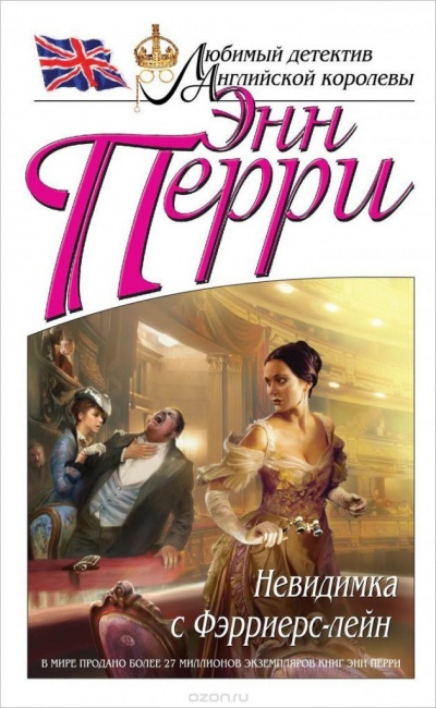 Невидимка с Фэрриерс-лейн - Энн Перри Слушать аудио книги онлайн без регистрации полностью бесплатно - knigavkarmane.net