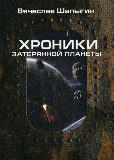 Хроники затерянной планеты. Найти героя - Вячеслав Шалыгин Слушать аудио книги онлайн без регистрации полностью бесплатно - knigavkarmane.net