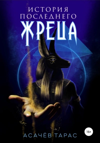 История последнего Жреца - Тарас Асачёв Слушать аудио книги онлайн без регистрации полностью бесплатно - knigavkarmane.net