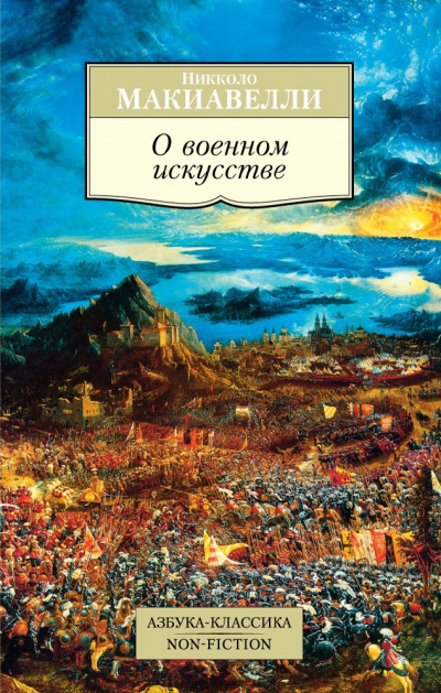 О военном искусстве - Никколо Макиавелли Слушать аудио книги онлайн без регистрации полностью бесплатно - knigavkarmane.net