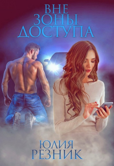 Вне зоны доступа - Юлия Резник Слушать аудио книги онлайн без регистрации полностью бесплатно - knigavkarmane.net