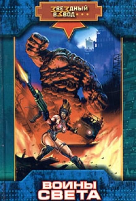 Воины Света - Николай Андреев Слушать аудио книги онлайн без регистрации полностью бесплатно - knigavkarmane.net