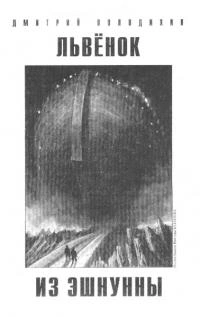 Львёнок из Эшнунны - Дмитрий Володихин Слушать аудио книги онлайн без регистрации полностью бесплатно - knigavkarmane.net