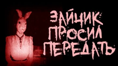 Зайчик просил передать - Арина Ностаева Слушать аудио книги онлайн без регистрации полностью бесплатно - knigavkarmane.net