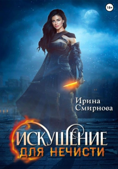 Искушение для нечисти - Ирина Смирнова Слушать аудио книги онлайн без регистрации полностью бесплатно - knigavkarmane.net