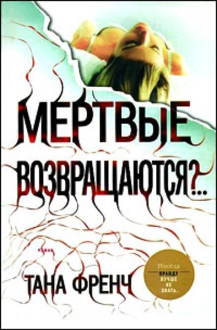 Мёртвые возвращаются? - Тана Френч Слушать аудио книги онлайн без регистрации полностью бесплатно - knigavkarmane.net