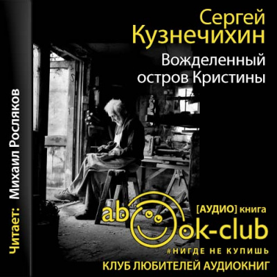 Ноль пять. Вожделенный остров Кристины - Сергей Кузнечихин Слушать аудио книги онлайн без регистрации полностью бесплатно - knigavkarmane.net