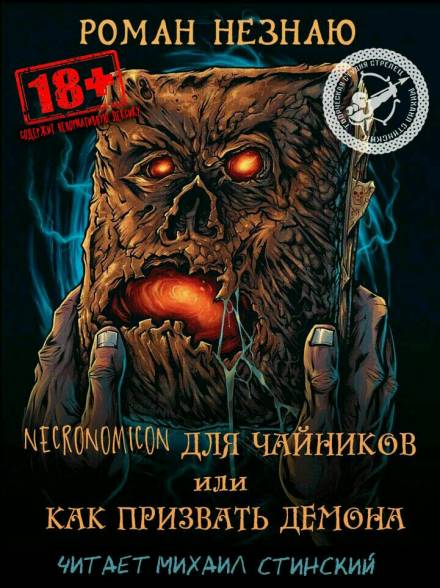 Некрономикон для чайников или как призвать демона! - Роман Незнаю Слушать аудио книги онлайн без регистрации полностью бесплатно - knigavkarmane.net