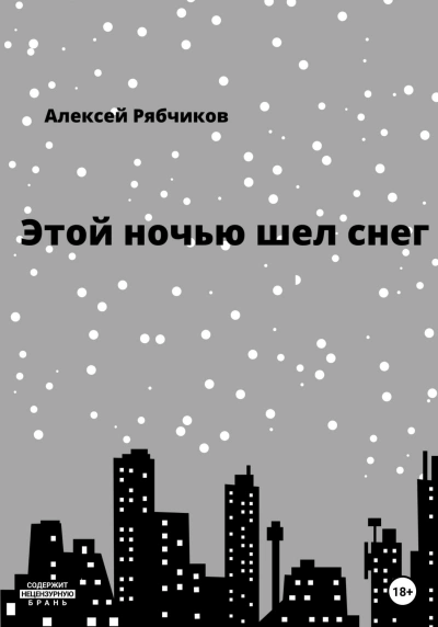 Этой ночью шел снег - Алексей Рябчиков Слушать аудио книги онлайн без регистрации полностью бесплатно - knigavkarmane.net