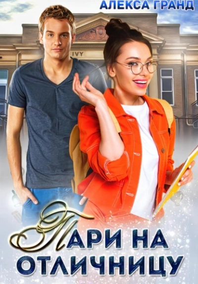 Пари на отличницу - Алекса Гранд Слушать аудио книги онлайн без регистрации полностью бесплатно - knigavkarmane.net