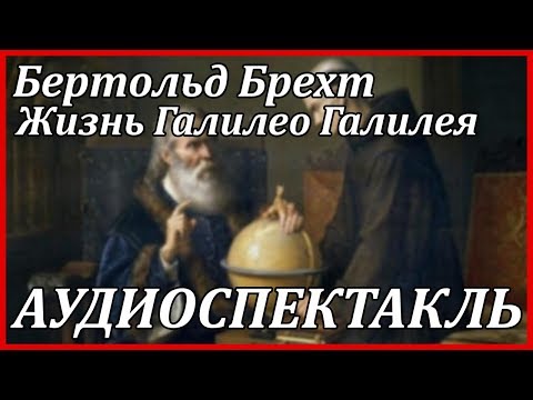 Жизнь Галилео Галилея Слушать аудио книги онлайн без регистрации полностью бесплатно - knigavkarmane.net