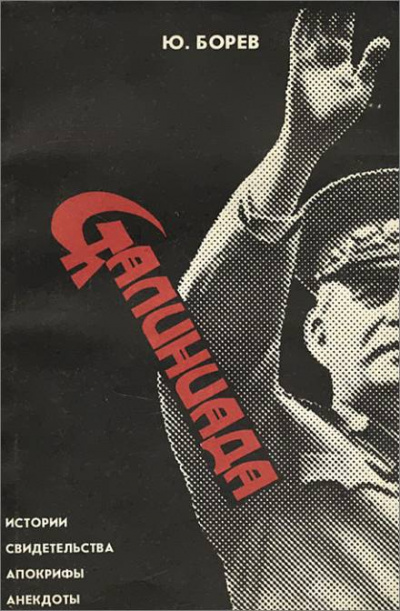 Сталиниада - Юрий Борев Слушать аудио книги онлайн без регистрации полностью бесплатно - knigavkarmane.net
