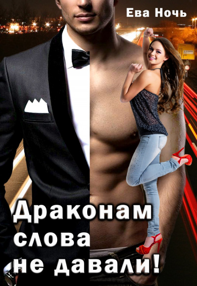 Драконам слово не давали - Ева Ночь Слушать аудио книги онлайн без регистрации полностью бесплатно - knigavkarmane.net