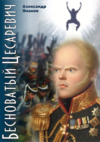 Бесноватый цесаревич - Александр Яманов Слушать аудио книги онлайн без регистрации полностью бесплатно - knigavkarmane.net