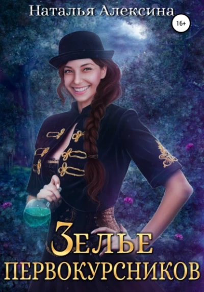 Зелье первокурсников - Наталья Алексина Слушать аудио книги онлайн без регистрации полностью бесплатно - knigavkarmane.net