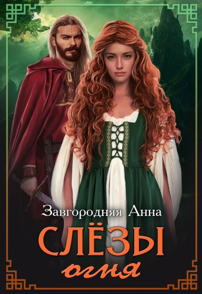 Слезы огня - Анна Завгородняя Слушать аудио книги онлайн без регистрации полностью бесплатно - knigavkarmane.net