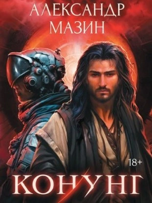 Конунг: сборник произведений - Александр Мазин Слушать аудио книги онлайн без регистрации полностью бесплатно - knigavkarmane.net