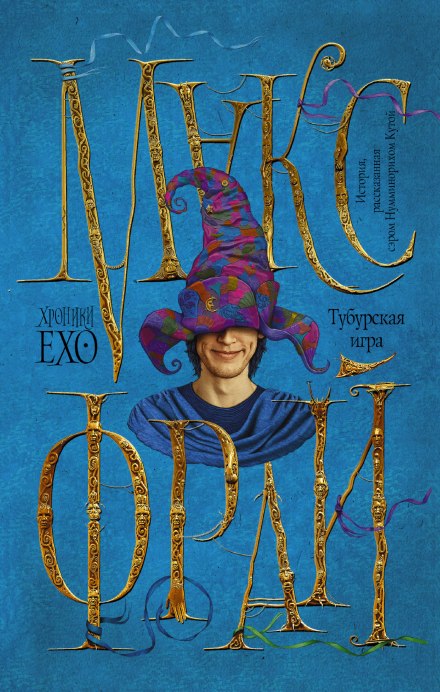 Тубурская Игра - Макс Фрай Слушать аудио книги онлайн без регистрации полностью бесплатно - knigavkarmane.net