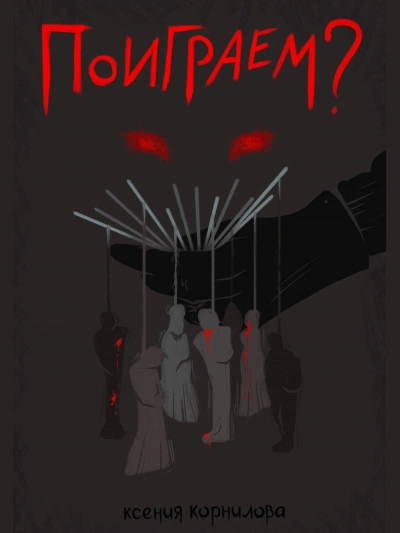 Поиграем? - Ксения Корнилова Слушать аудио книги онлайн без регистрации полностью бесплатно - knigavkarmane.net