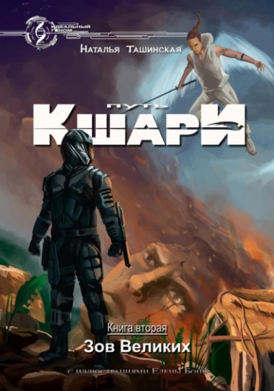 Зов Великих - Наталья Ташинская Слушать аудио книги онлайн без регистрации полностью бесплатно - knigavkarmane.net