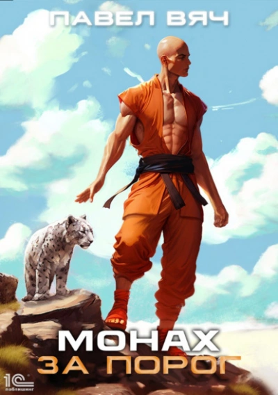 Монах. За порог - Павел Вяч Слушать аудио книги онлайн без регистрации полностью бесплатно - knigavkarmane.net