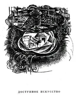 Доступное искусство - Север Гансовский Слушать аудио книги онлайн без регистрации полностью бесплатно - knigavkarmane.net