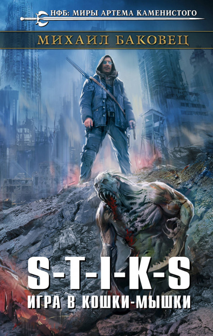 S-T-I-K-S. Игра в кошки-мышки - Михаил Баковец Слушать аудио книги онлайн без регистрации полностью бесплатно - knigavkarmane.net