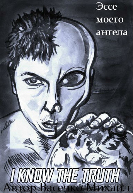 Эссе моего ангела - Михаил Васечко Слушать аудио книги онлайн без регистрации полностью бесплатно - knigavkarmane.net