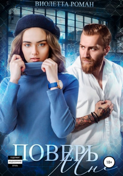 Поверь мне - Виолетта Роман Слушать аудио книги онлайн без регистрации полностью бесплатно - knigavkarmane.net
