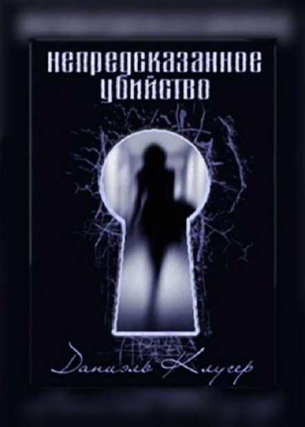 Непредсказанное убийство - Даниэль Клугер Слушать аудио книги онлайн без регистрации полностью бесплатно - knigavkarmane.net