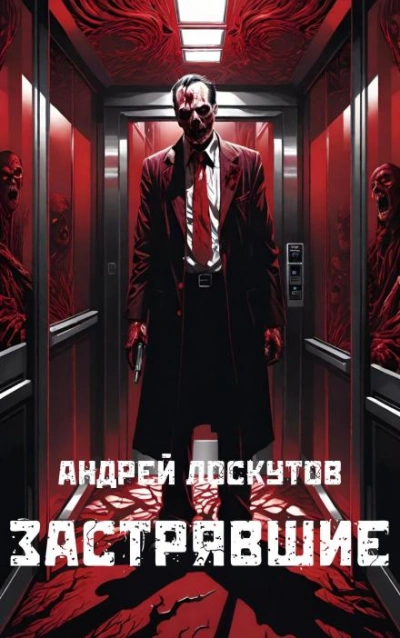 Застрявшие - Андрей Лоскутов Слушать аудио книги онлайн без регистрации полностью бесплатно - knigavkarmane.net