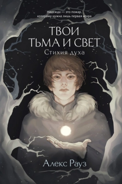 Стихия духа - Алекс Рауз Слушать аудио книги онлайн без регистрации полностью бесплатно - knigavkarmane.net