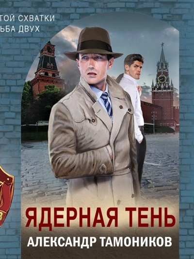Ядерная тень - Александр Тамоников Слушать аудио книги онлайн без регистрации полностью бесплатно - knigavkarmane.net