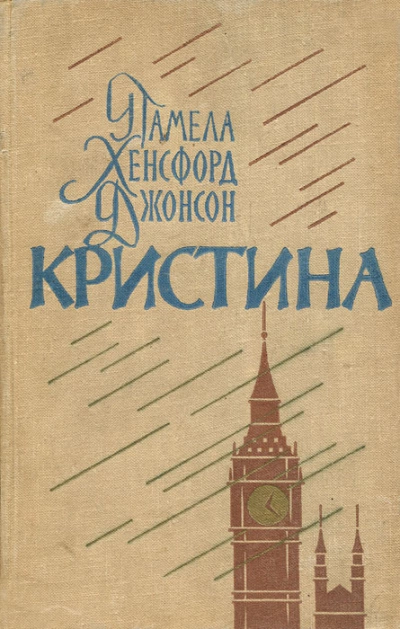 Кристина - Памела Джонсон Слушать аудио книги онлайн без регистрации полностью бесплатно - knigavkarmane.net