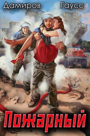 Начало - Максим Гаусс, Рафаэль Дамиров Слушать аудио книги онлайн без регистрации полностью бесплатно - knigavkarmane.net