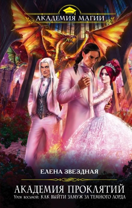 Урок восьмой: Как выйти замуж за тёмного лорда - Елена Звёздная Слушать аудио книги онлайн без регистрации полностью бесплатно - knigavkarmane.net