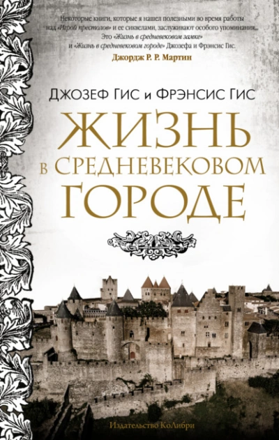 Жизнь в средневековом городе - Джозеф Гис Слушать аудио книги онлайн без регистрации полностью бесплатно - knigavkarmane.net
