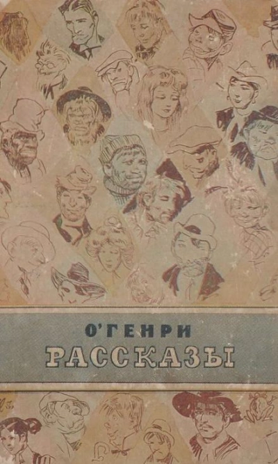Воля - О. Генри Слушать аудио книги онлайн без регистрации полностью бесплатно - knigavkarmane.net